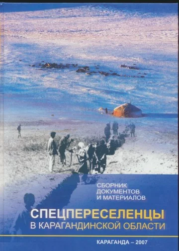 Обложка Спецпереселенцы в Карагандинской области. Сборник документов и материалов