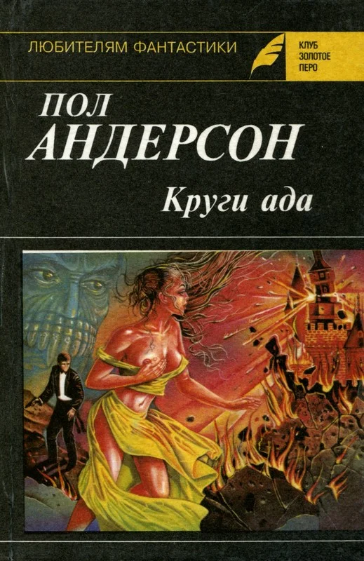 Обложка Круги ада. Восставшие миры