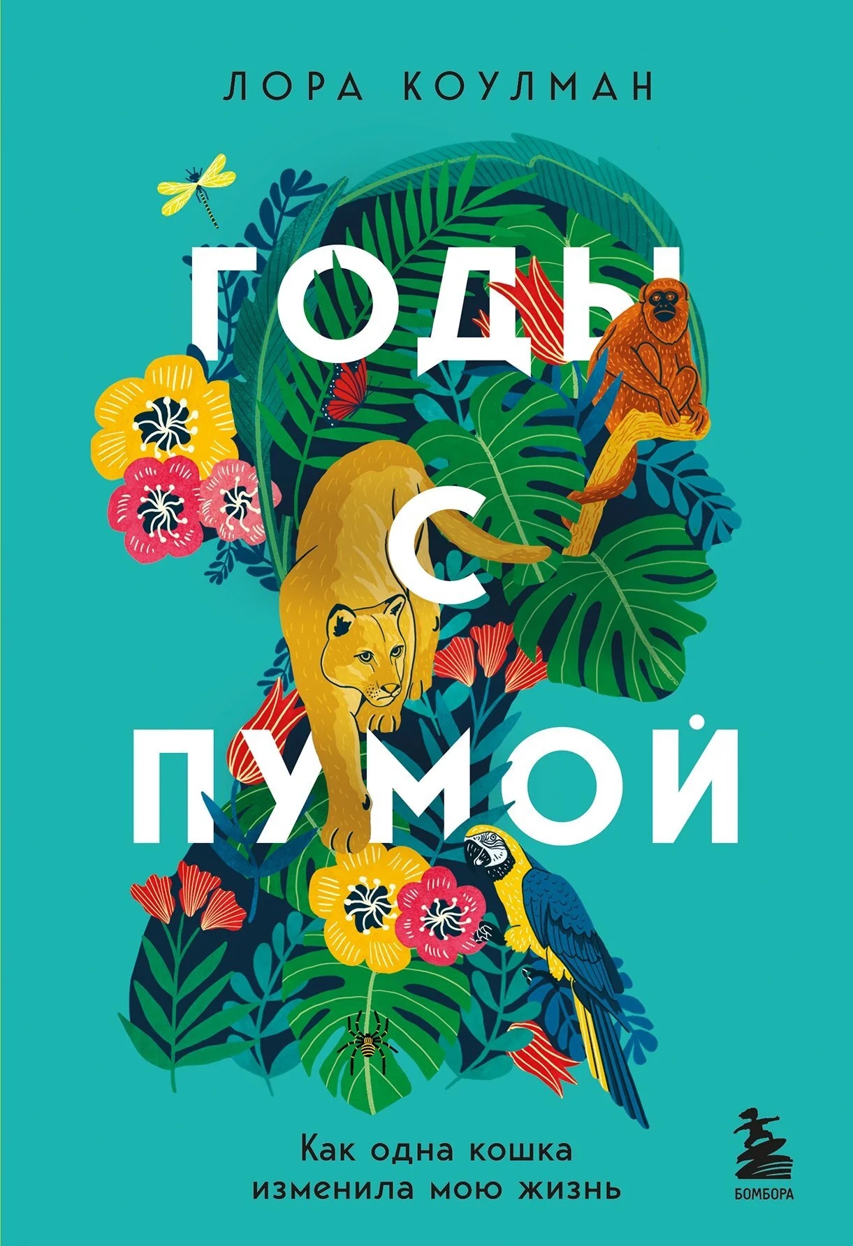 Обложка Годы с пумой. Как одна кошка изменила мою жизнь