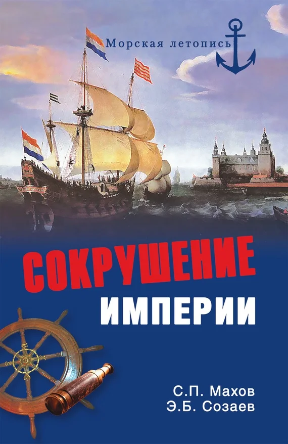 Обложка Сокрушение империи