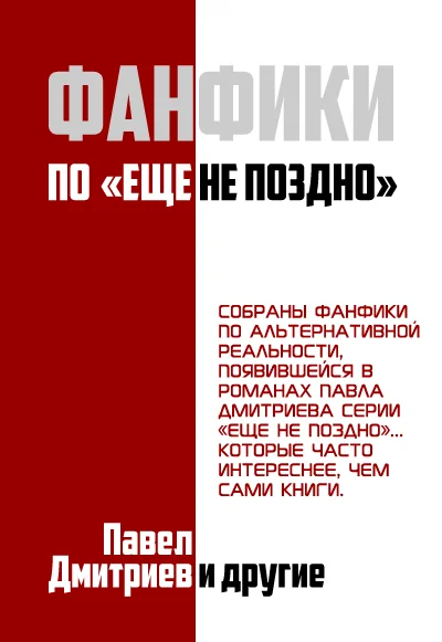 Обложка Фанфики на цикл "Еще не поздно"
