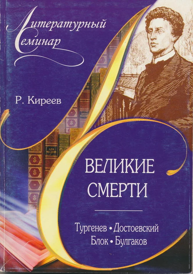 Обложка Великие смерти: Тургенев. Достоевский. Блок. Булгаков