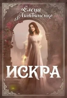 Обложка Искра