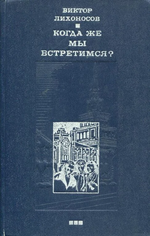 Обложка Когда же мы встретимся?