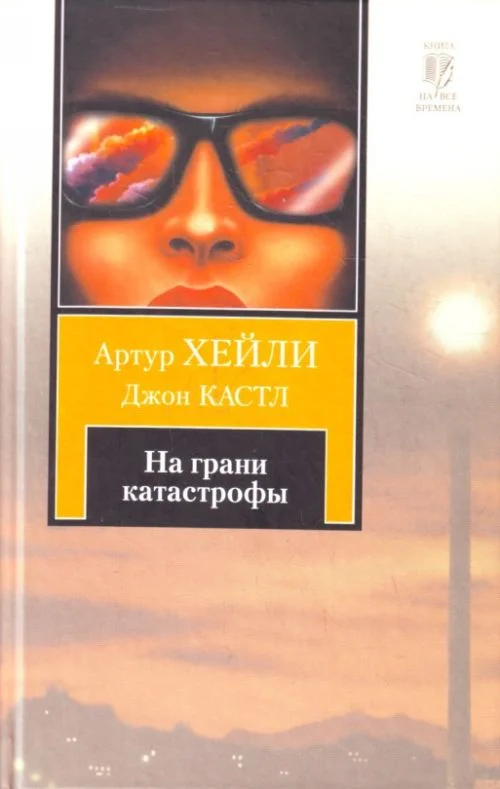 Обложка На грани катастрофы