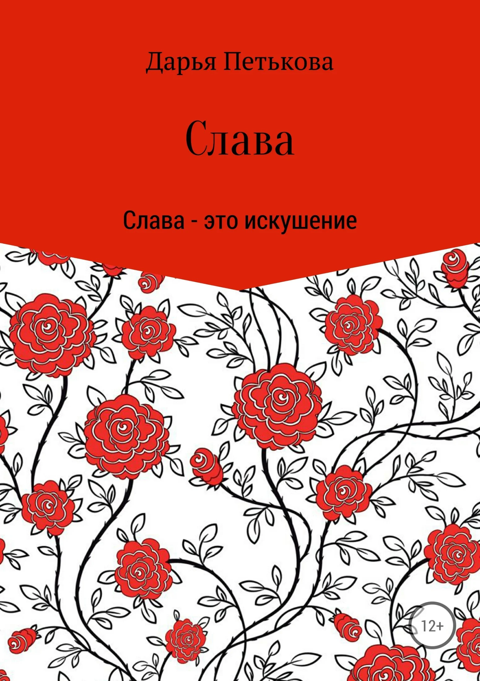 Обложка Слава