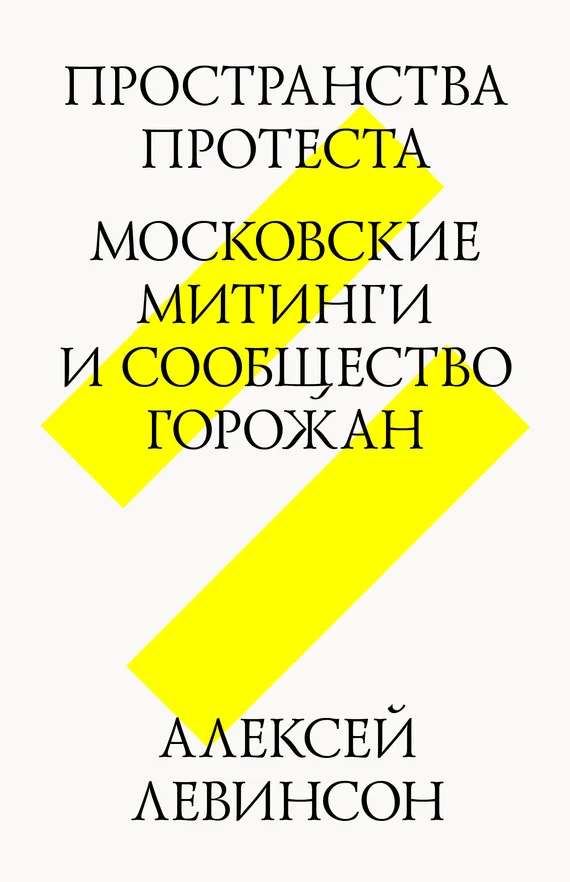 Обложка Пространства протеста. Московские митинги и сообщество горожан