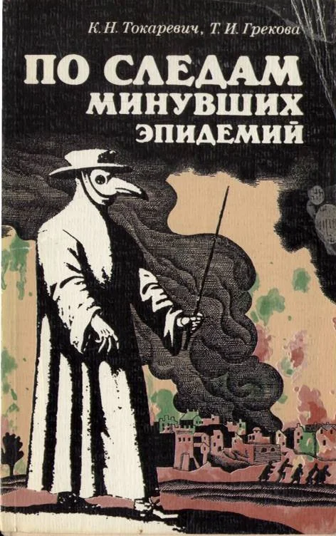 Обложка По следам минувших эпидемий