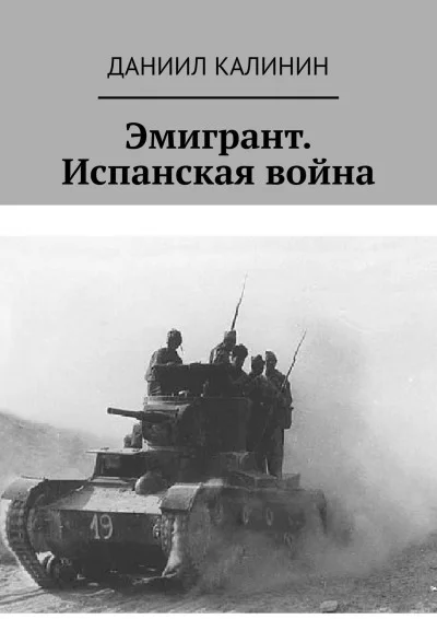 Обложка Эмигрант. Испанская война