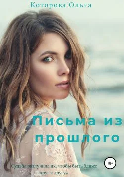 Обложка Письма из прошлого