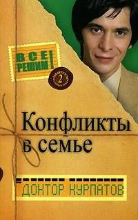Обложка Конфликты в семье