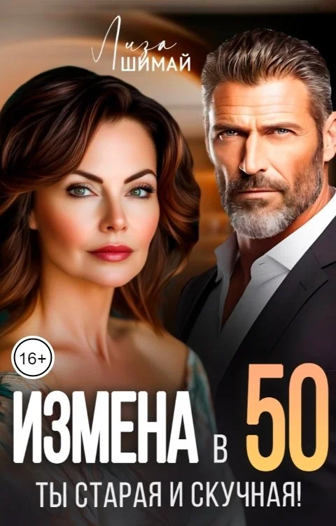 Обложка Измена. Ты старая и скучная