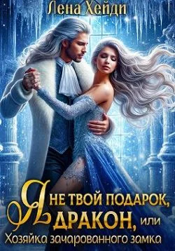 Обложка Я не твой подарок, дракон, или Хозяйка зачарованного замка (СИ)