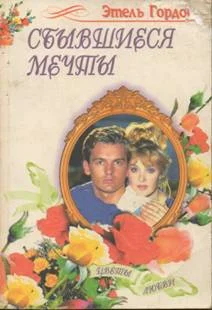 Обложка Сбывшиеся мечты