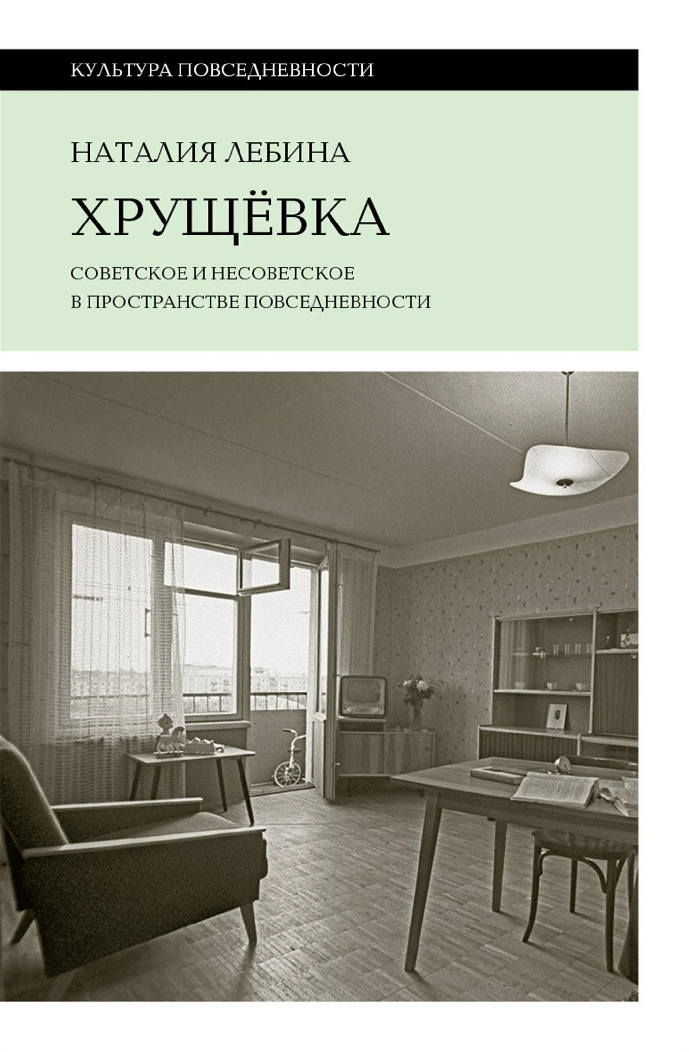 Обложка Хрущевка. Советское и несоветское в пространстве повседневности
