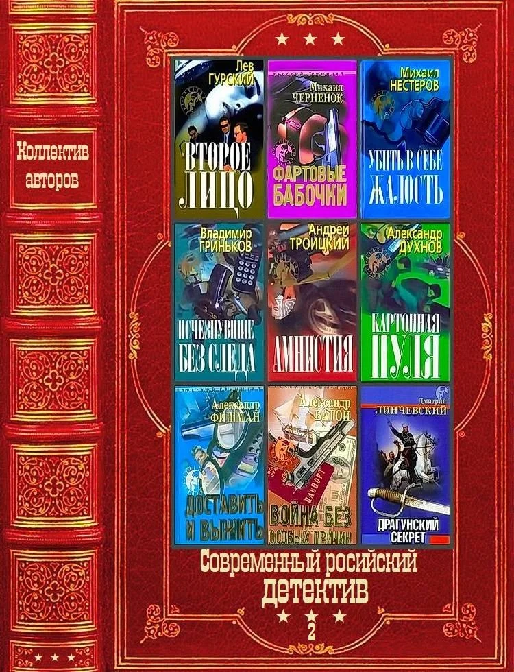 Обложка Современный российский детектив-2. Компиляция. Книги 1-23