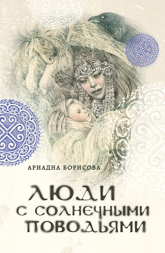 Обложка Люди с солнечными поводьями