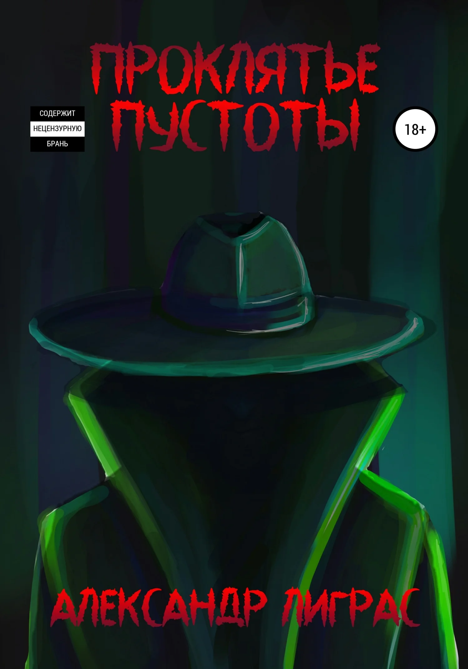 Обложка Проклятье Пустоты