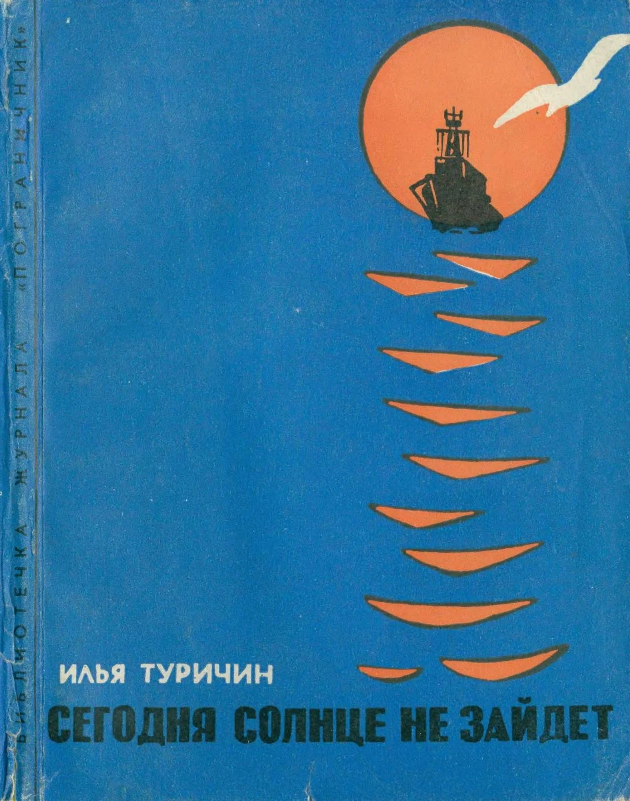 Обложка Сегодня солнце не зайдет