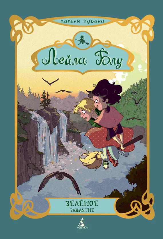 Обложка Зелёное заклятие