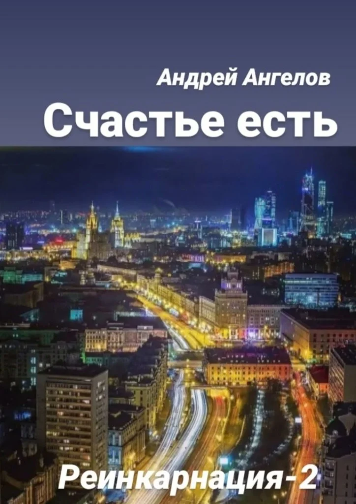 Обложка Счастье есть