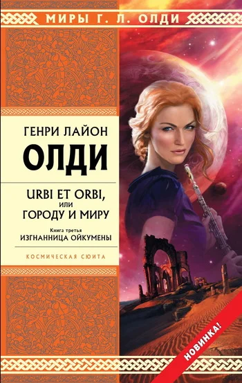 Обложка Изгнанница Ойкумены