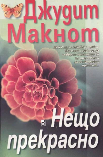 Обложка Нещо прекрасно