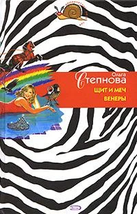 Обложка Щит и меч Венеры
