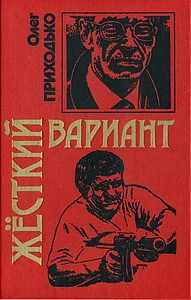 Обложка Жесткий вариант