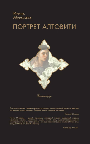 Обложка Портрет Алтовити