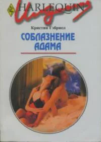 Обложка Соблазнение Адама