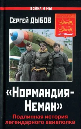 Обложка «Нормандия-Неман»