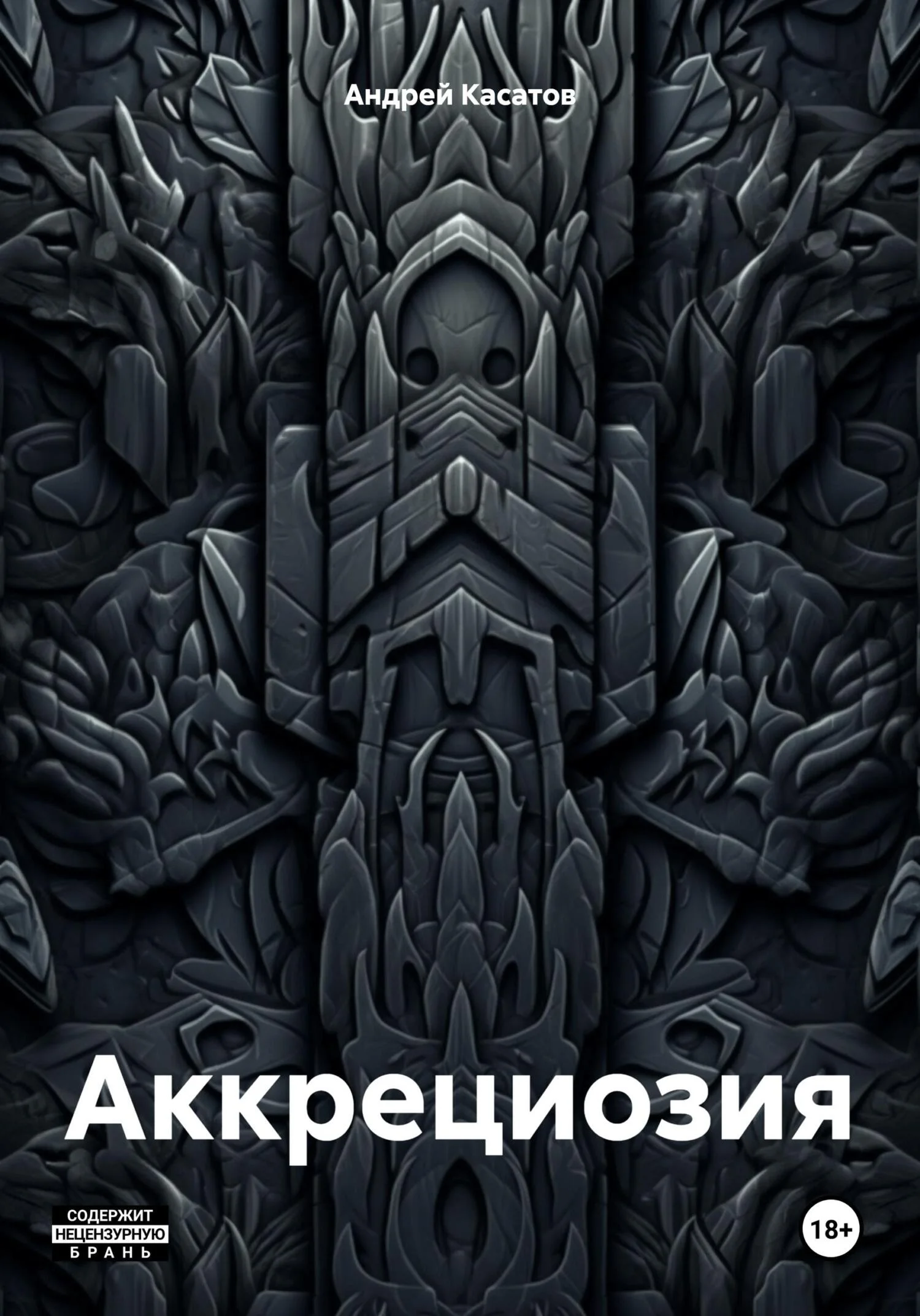 Обложка Аккрециозия