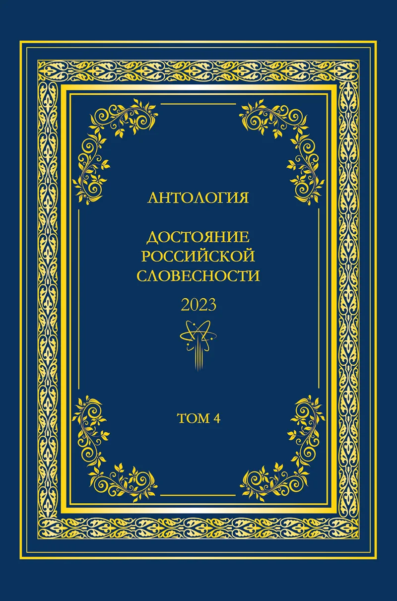 Обложка Антология. Достояние Российской словесности 2023. Том 4