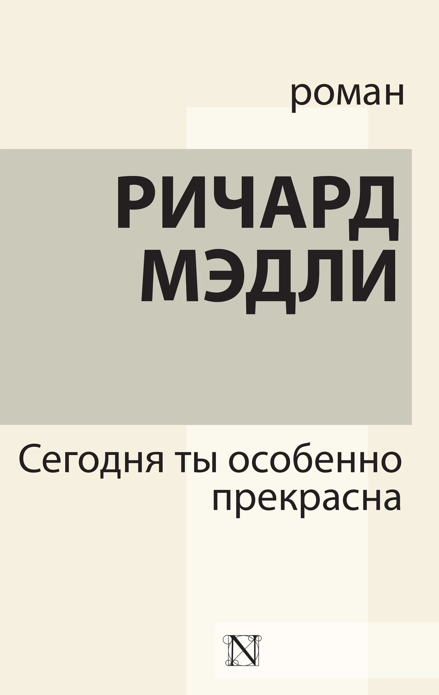 Обложка Сегодня ты особенно прекрасна