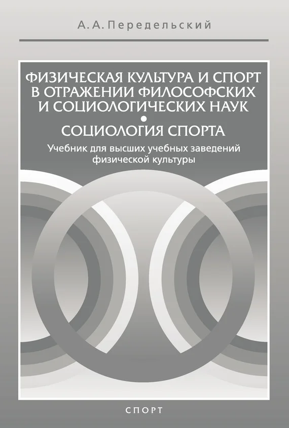Обложка Физическая культура и спорт в отражении философских и социологических наук. Социология спорта