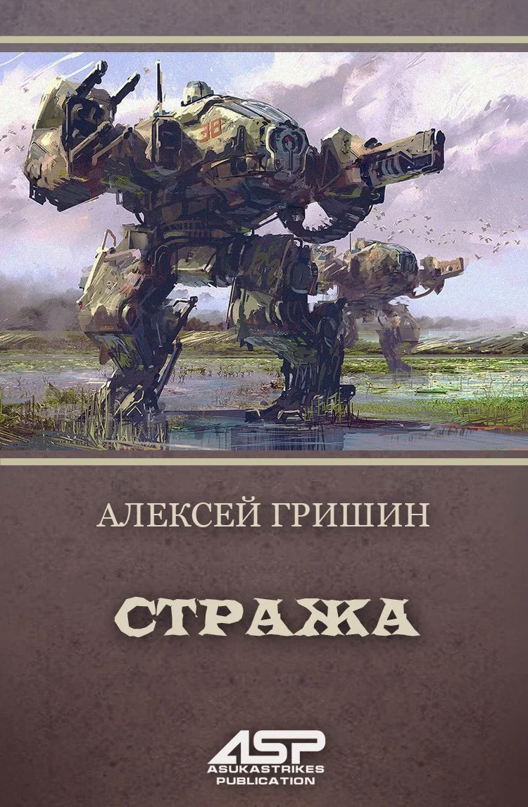 Обложка Стража