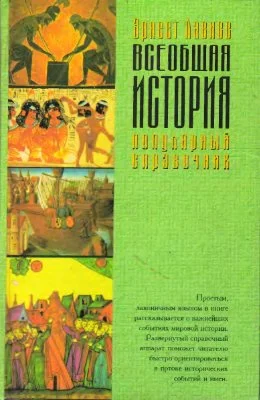 Обложка Всеобщая история. Популярный справочник