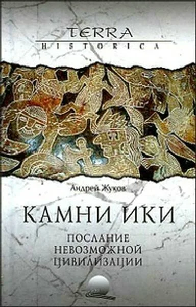 Обложка Камни Ики – послание невозможной цивилизации