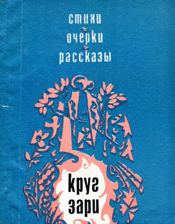 Обложка Круг зари