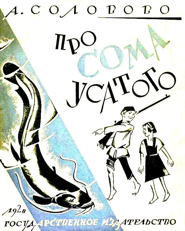 Обложка Про Сома усатого