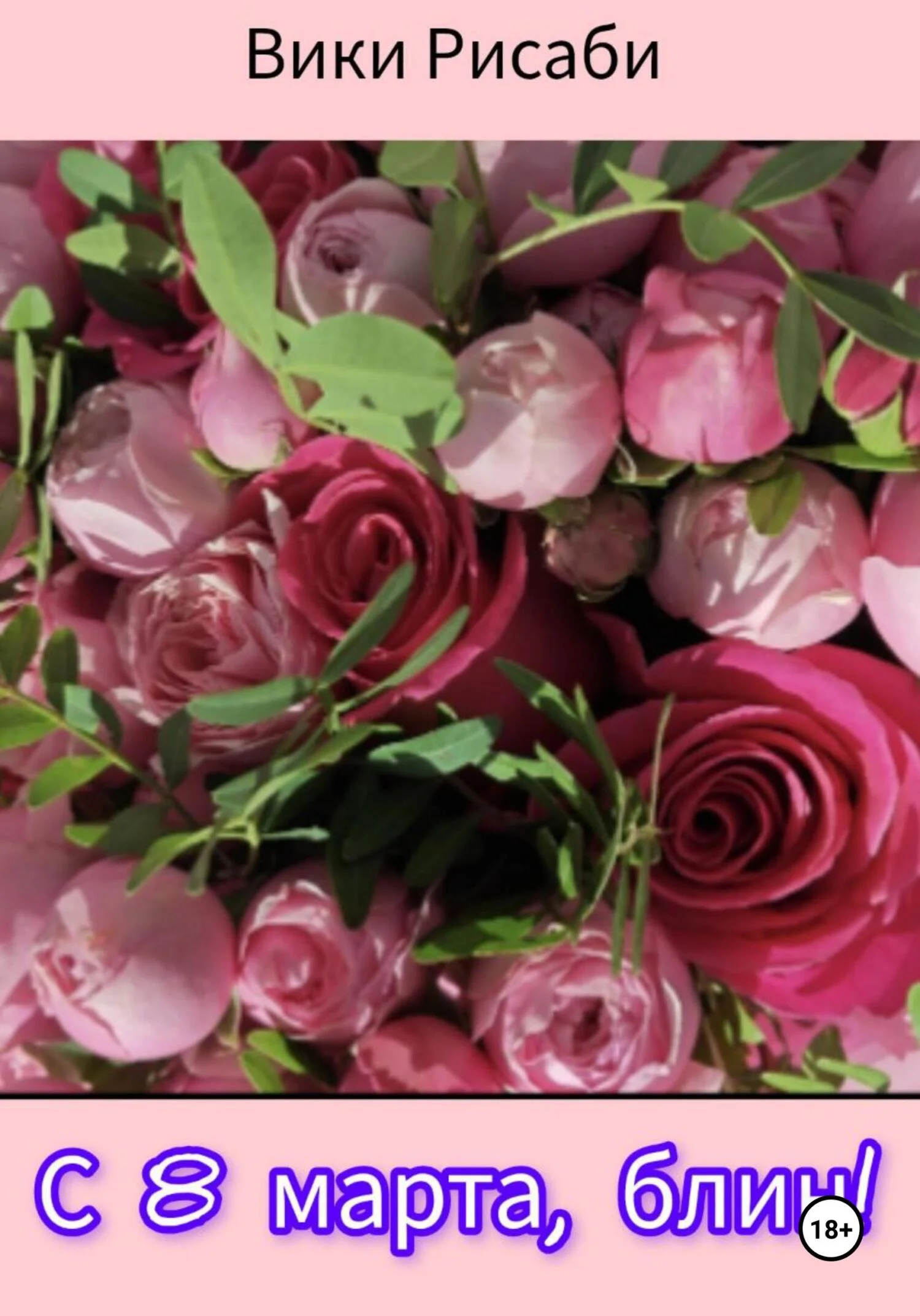 Обложка С 8 марта, блин!