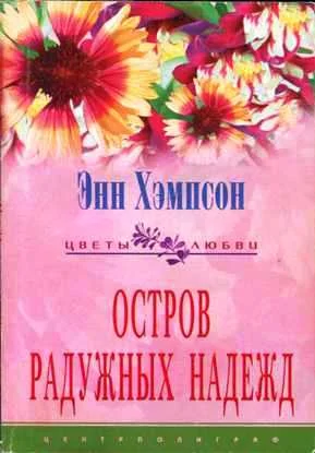 Обложка Остров радужных надежд