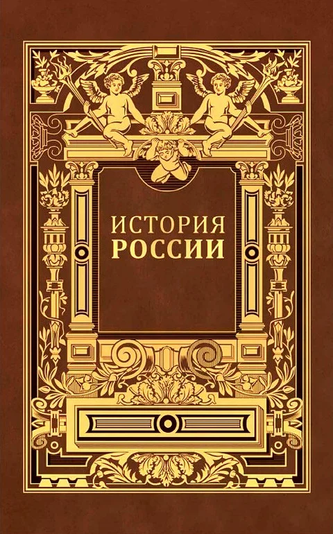 Обложка История России. Владимирский период. Том 1. Часть 2.