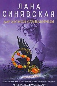 Обложка Дар лесной отшельницы, 2009