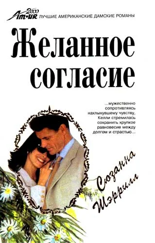Обложка Желанное согласие