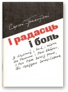 Обложка І радасць i боль