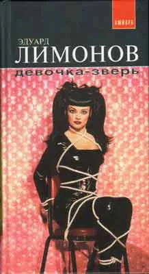 Обложка Девочка-зверь