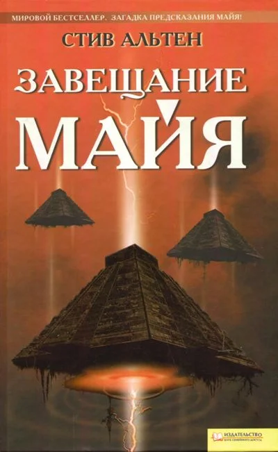 Обложка Завещание майя