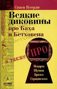 Обложка Всякие диковины про Баха и Бетховена